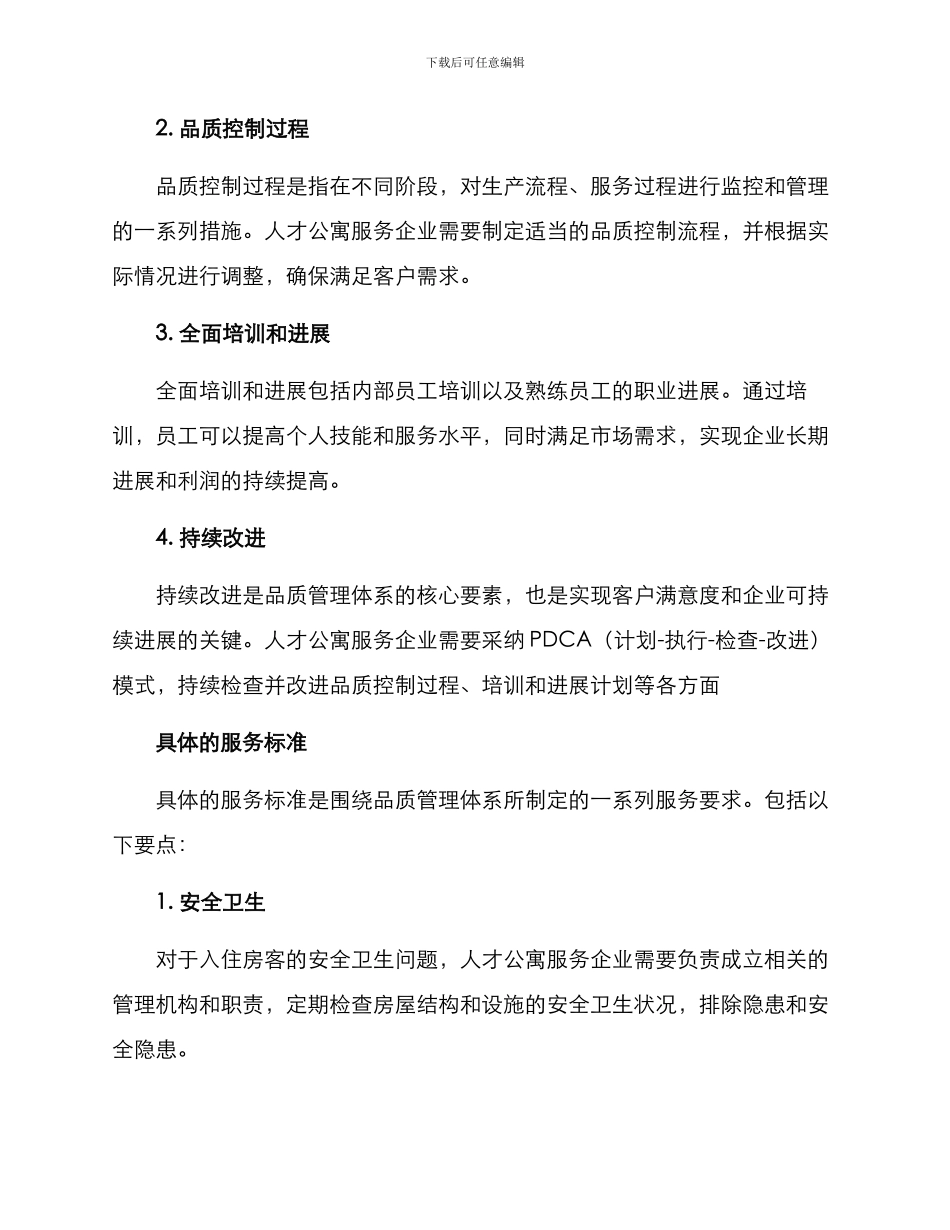 人才公寓服务品质方案_第2页
