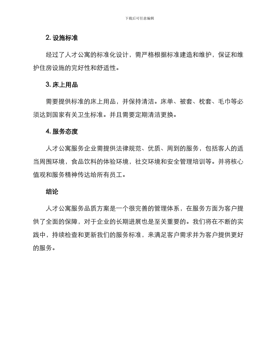 人才公寓服务品质方案_第3页