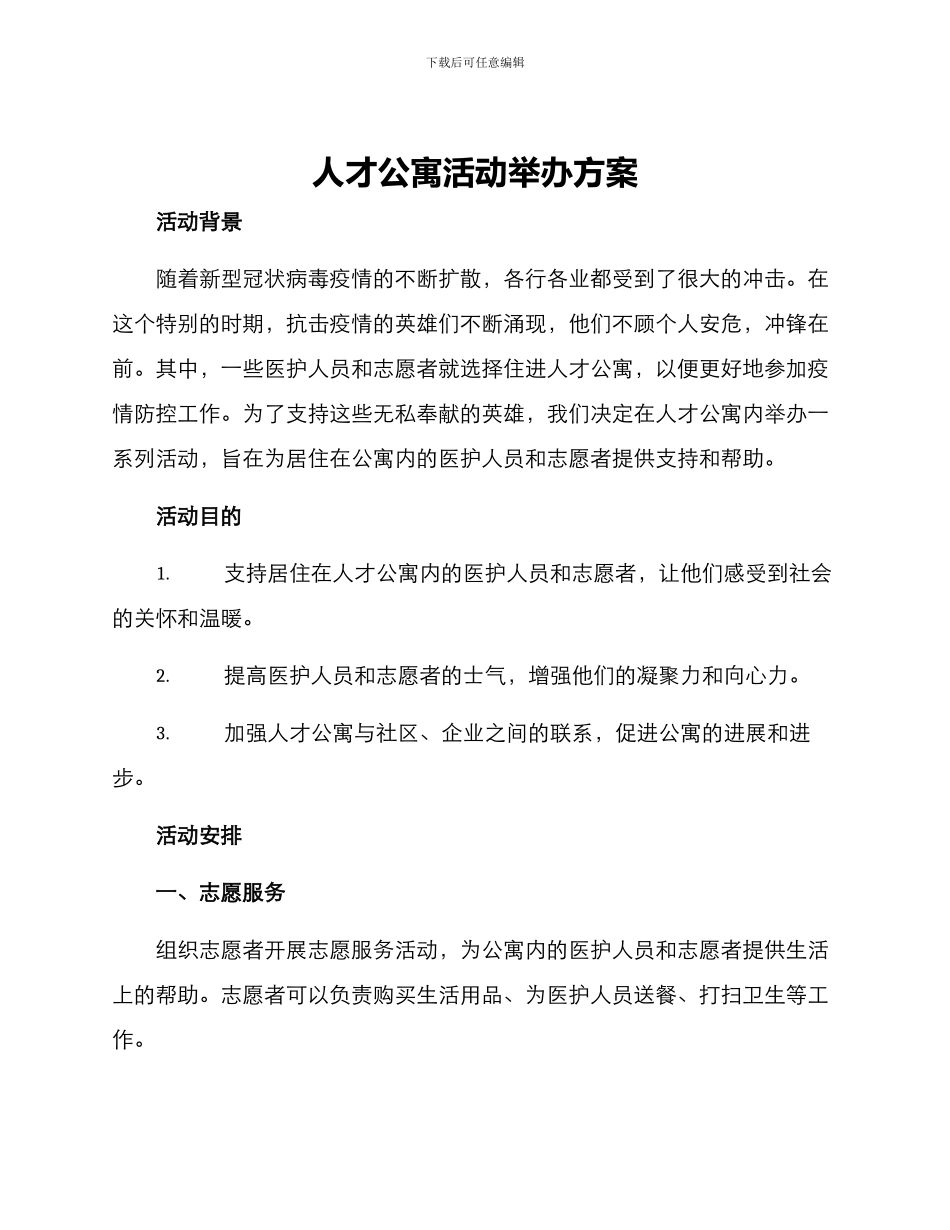 人才公寓活动举办方案_第1页