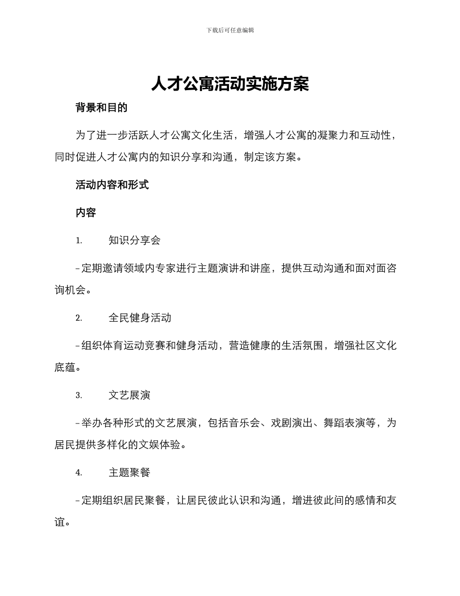 人才公寓活动实施方案_第1页