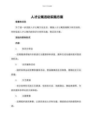 人才公寓活动实施方案