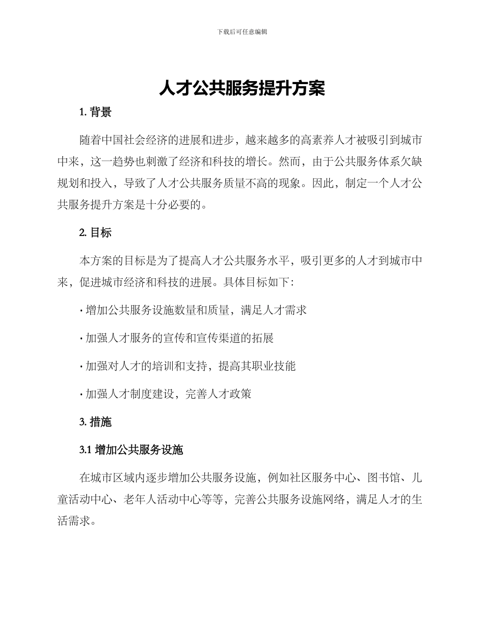 人才公共服务提升方案_第1页