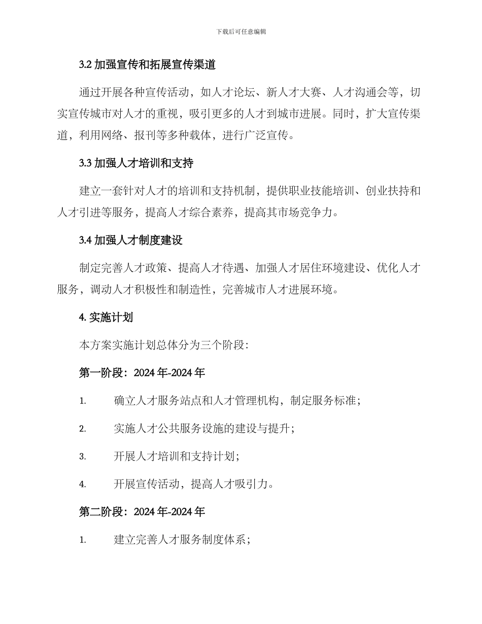 人才公共服务提升方案_第2页
