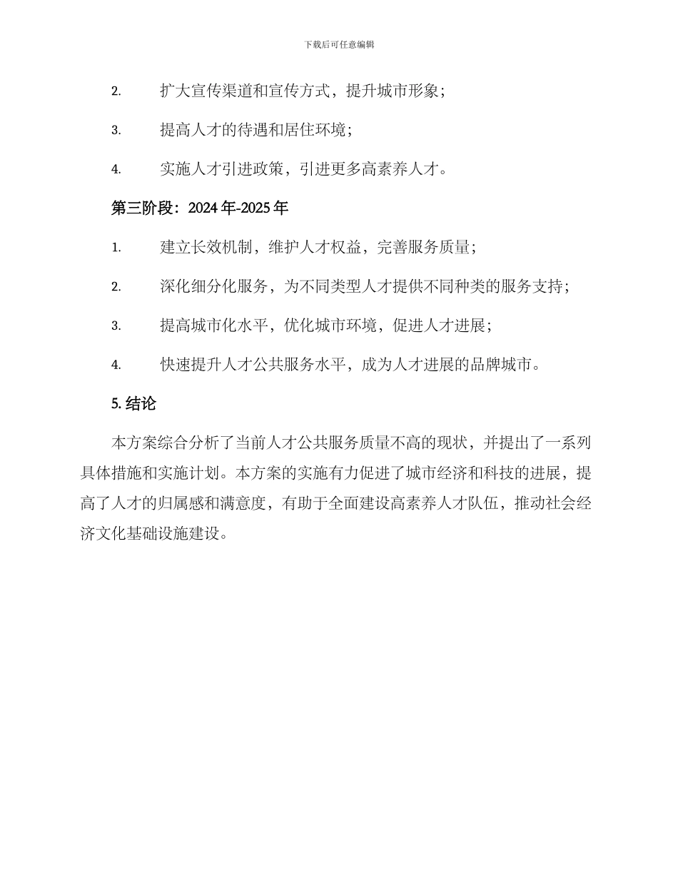 人才公共服务提升方案_第3页