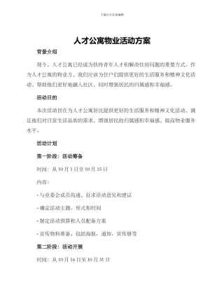 人才公寓物业活动方案