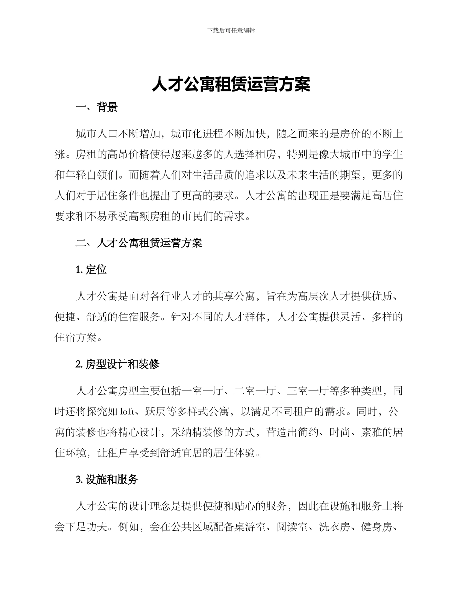 人才公寓租赁运营方案_第1页
