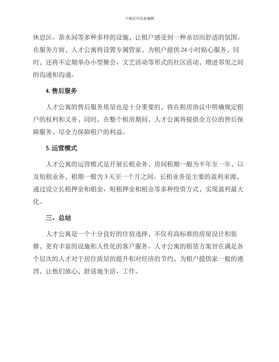 人才公寓租赁运营方案_第2页