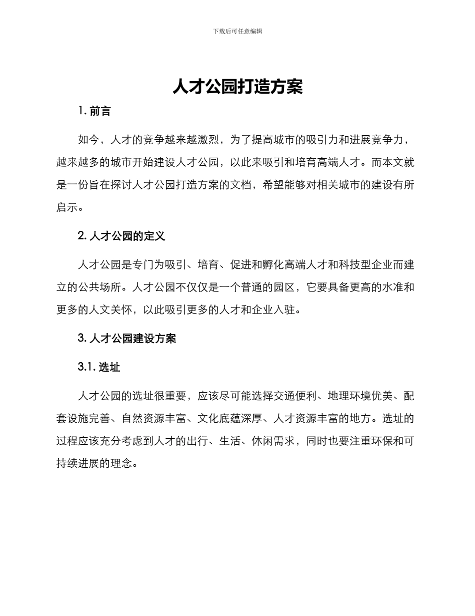 人才公园打造方案_第1页