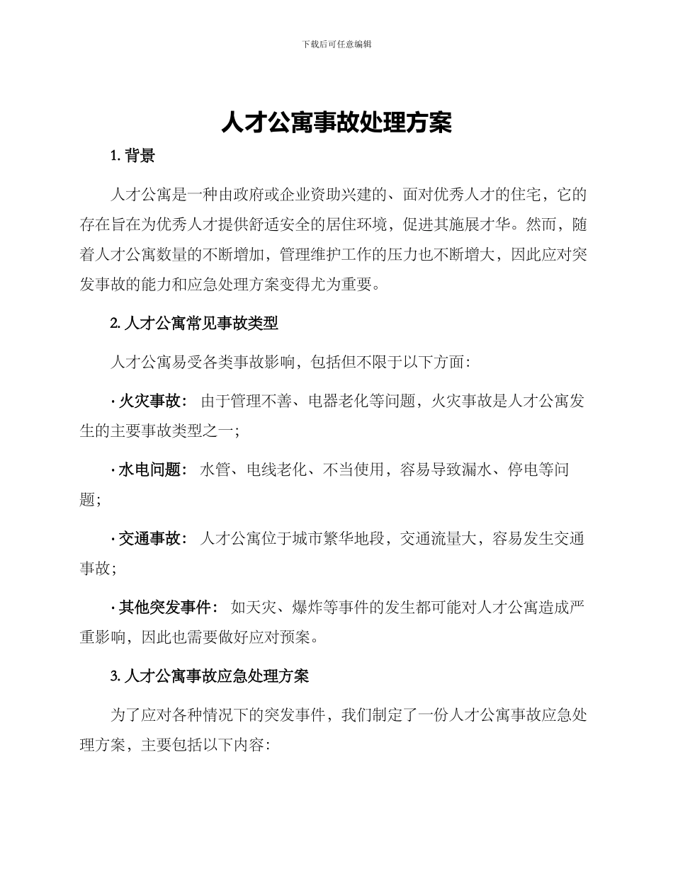 人才公寓事故处理方案_第1页