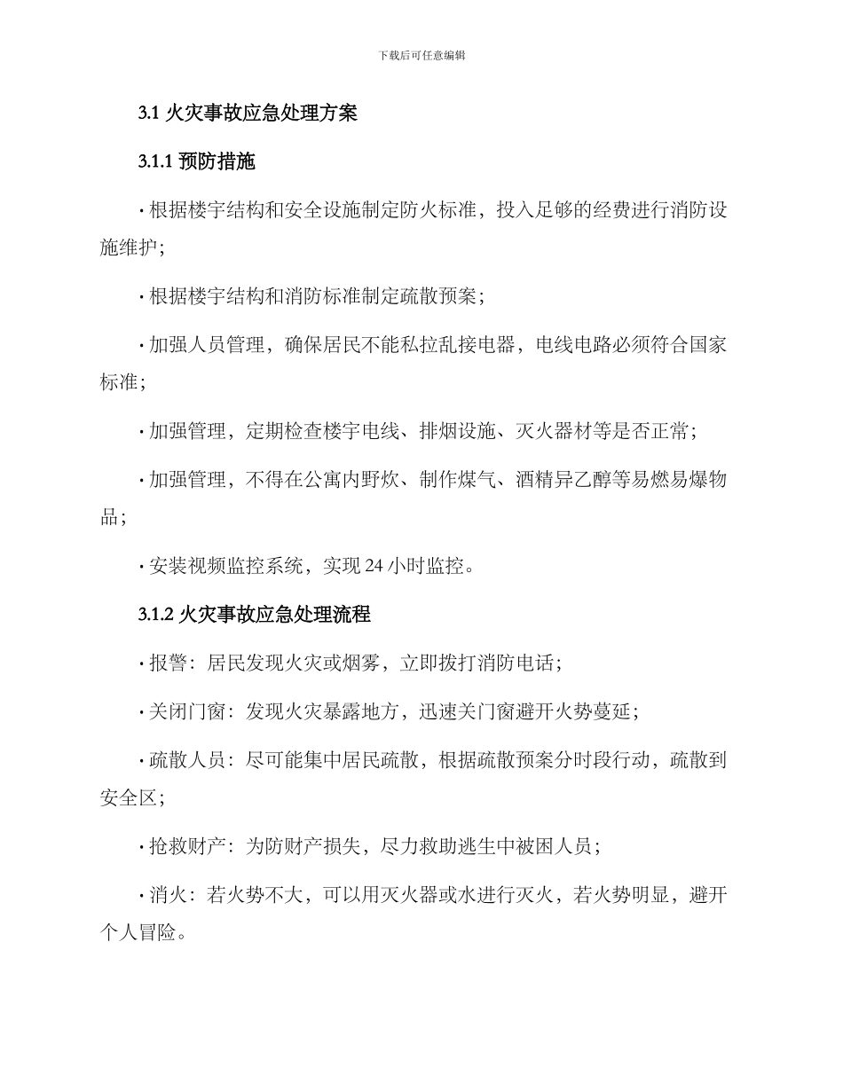人才公寓事故处理方案_第2页