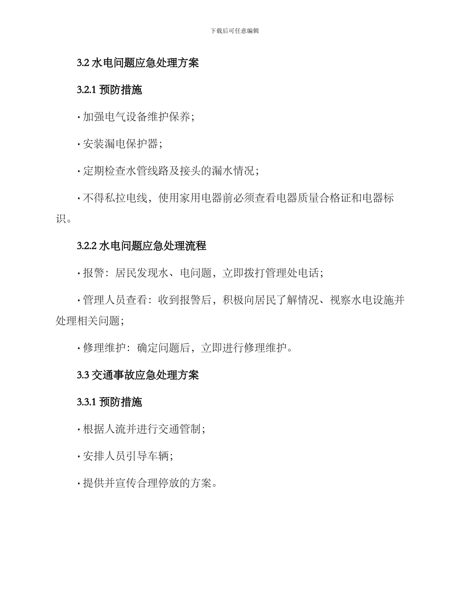 人才公寓事故处理方案_第3页