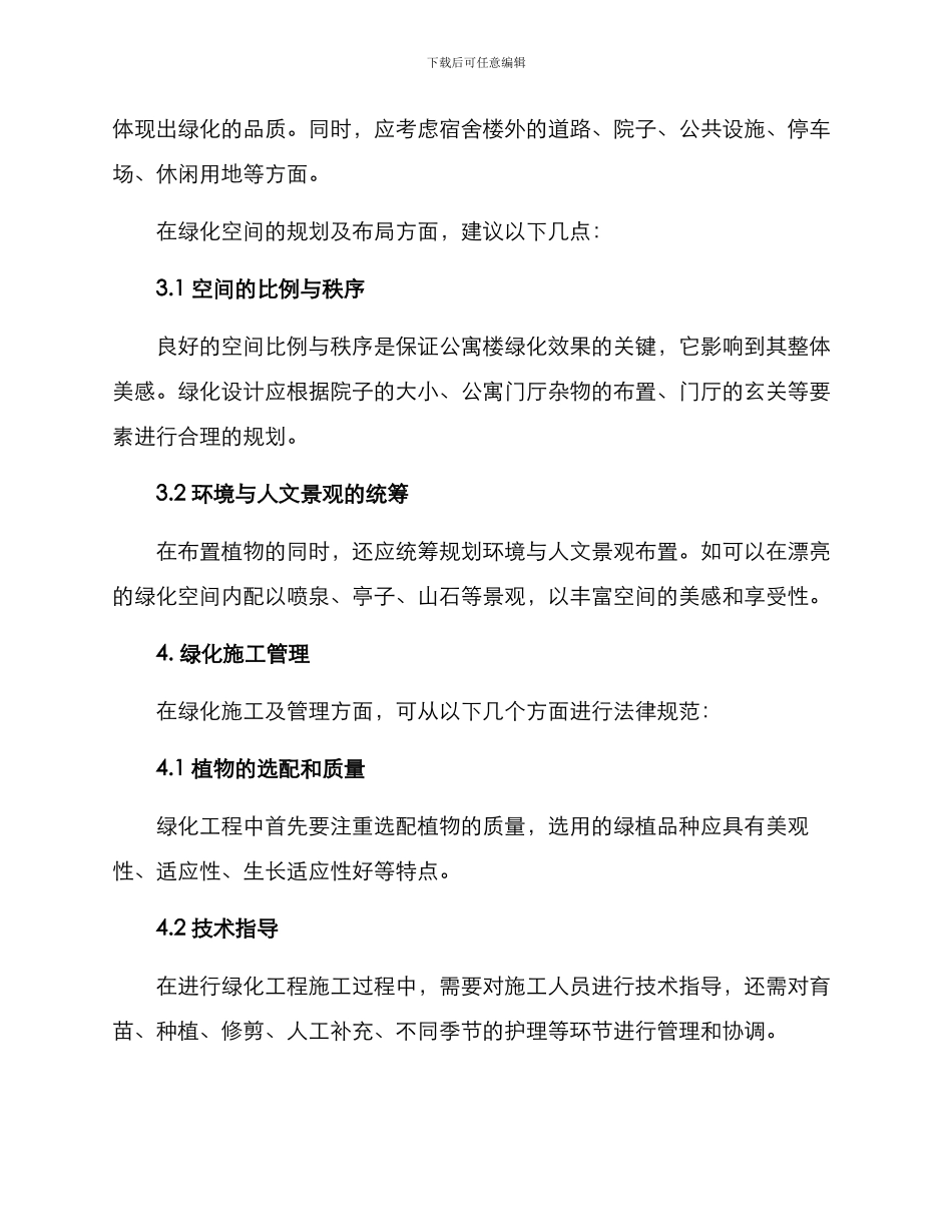 人才公寓绿化方案_第2页