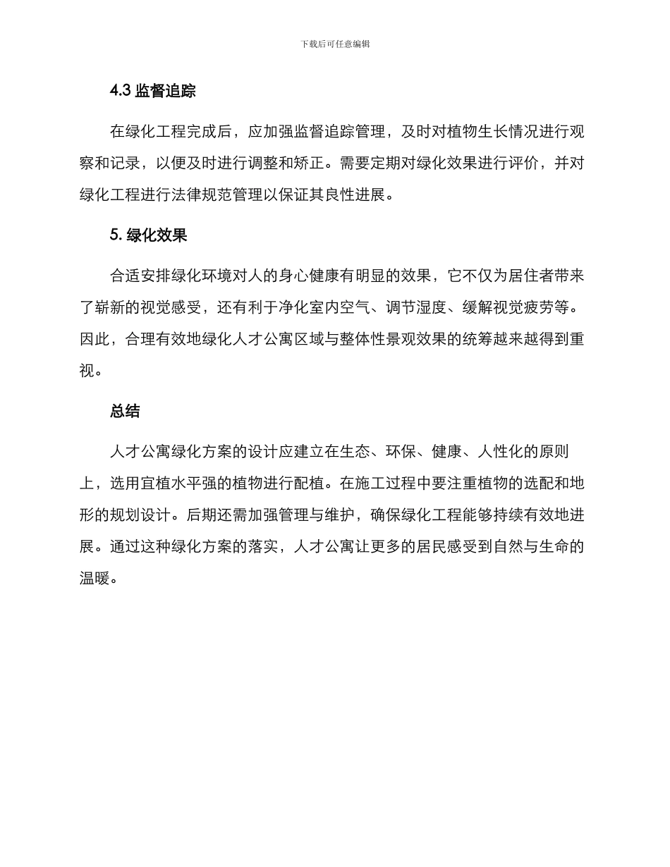 人才公寓绿化方案_第3页