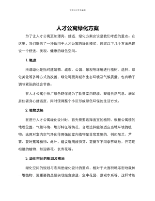 人才公寓绿化方案