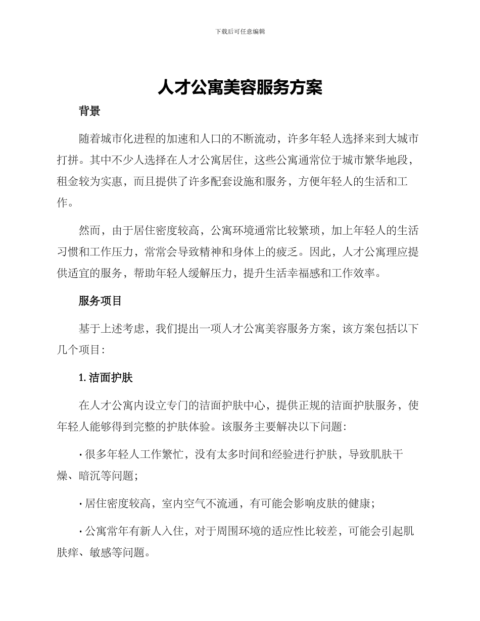 人才公寓美容服务方案_第1页