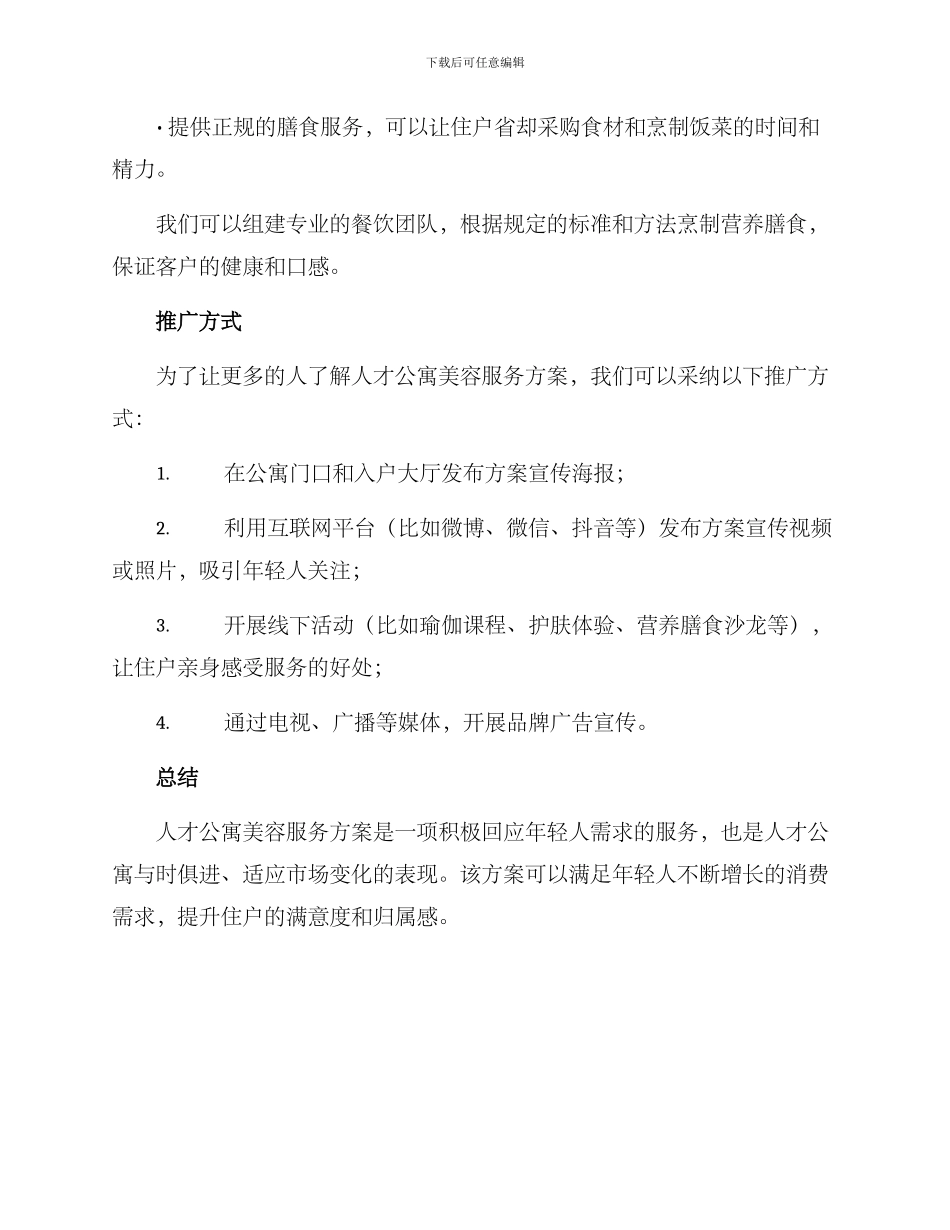 人才公寓美容服务方案_第3页