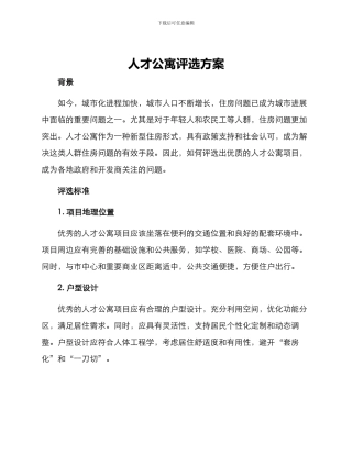 人才公寓评选方案