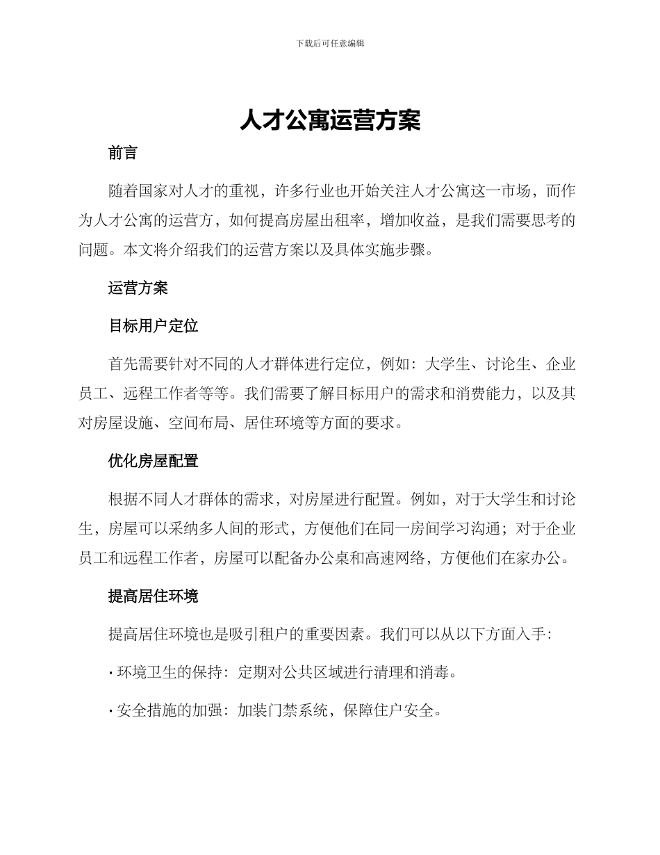人才公寓运营方案_第1页