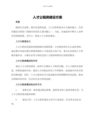 人才公租房建设方案