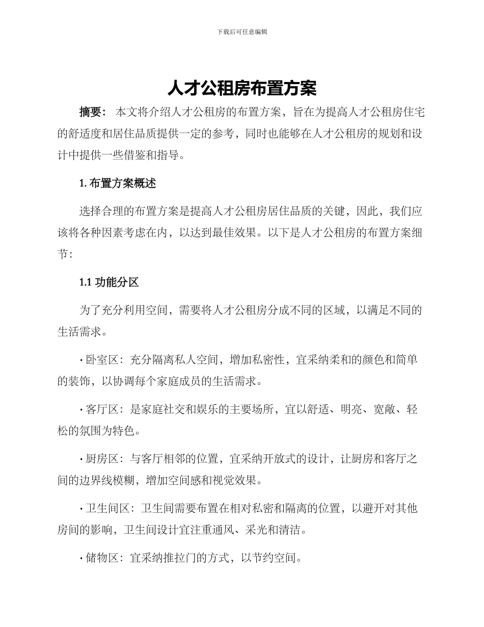 人才公租房布置方案_第1页