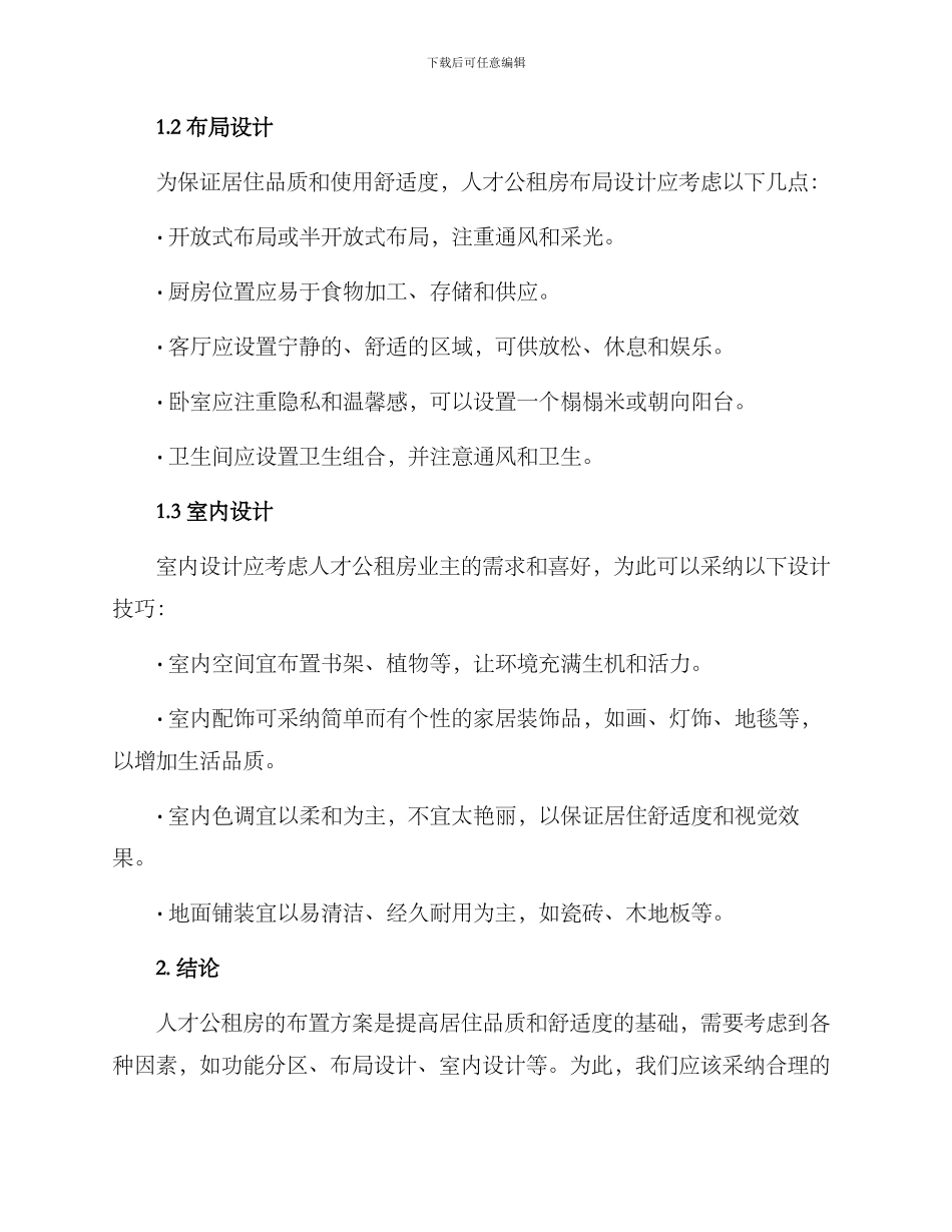 人才公租房布置方案_第2页