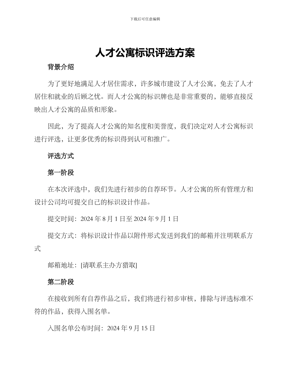人才公寓标识评选方案_第1页
