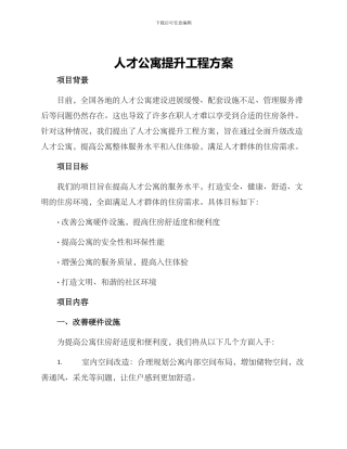 人才公寓提升工程方案