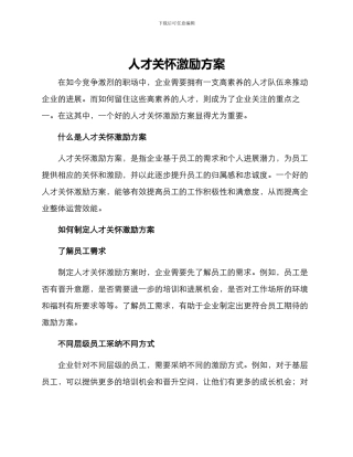 人才关怀激励方案