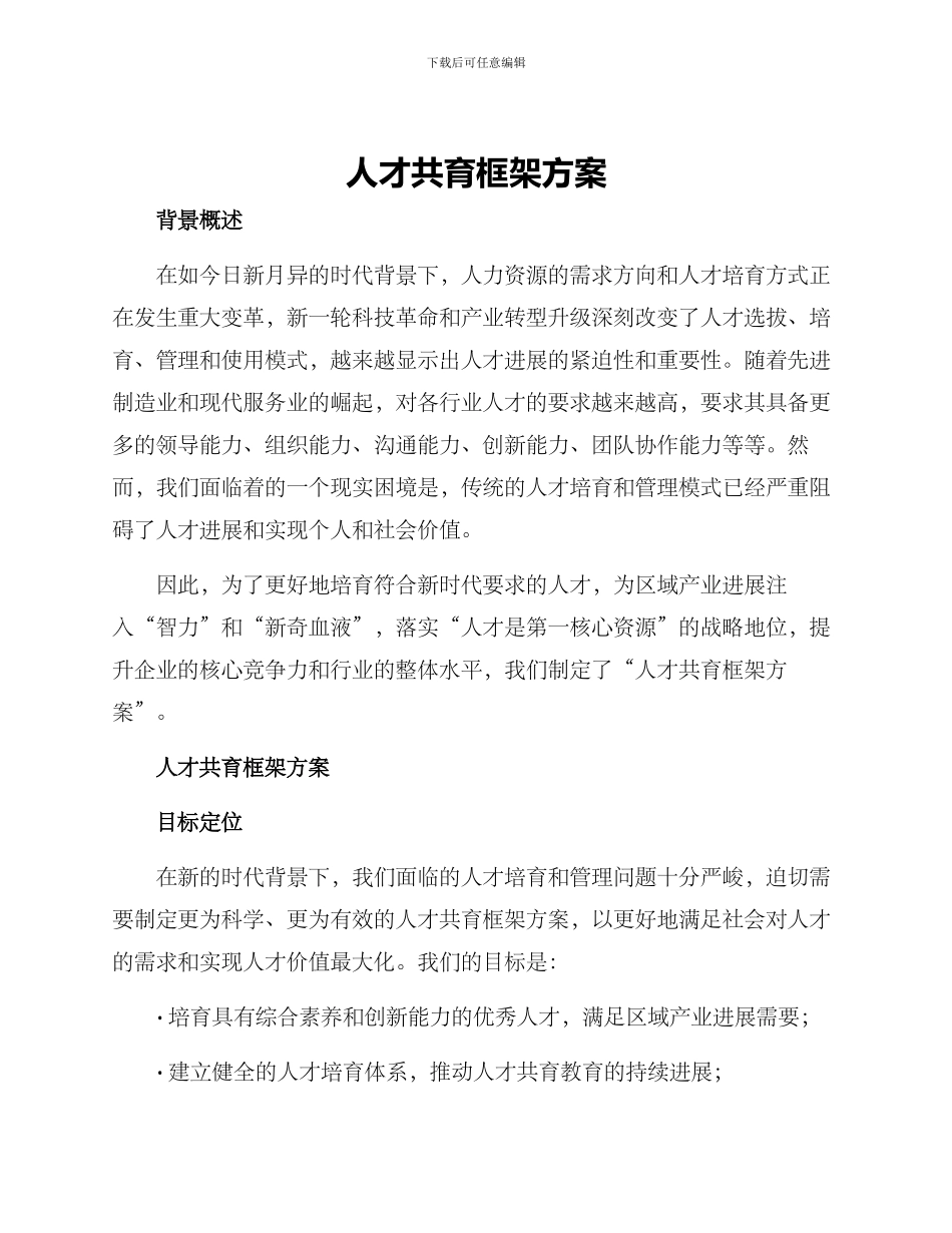 人才共育框架方案_第1页