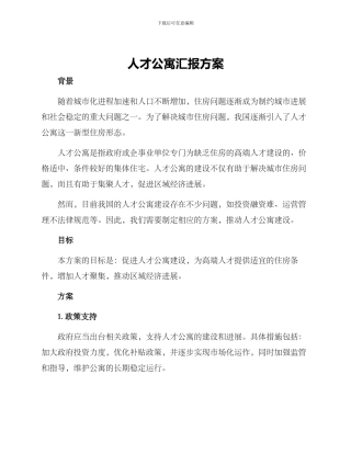 人才公寓汇报方案