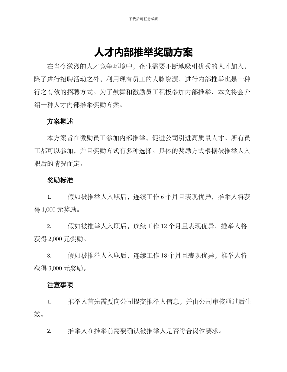 人才内部推荐奖励方案_第1页