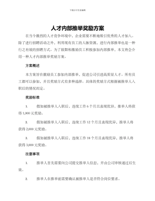 人才内部推荐奖励方案