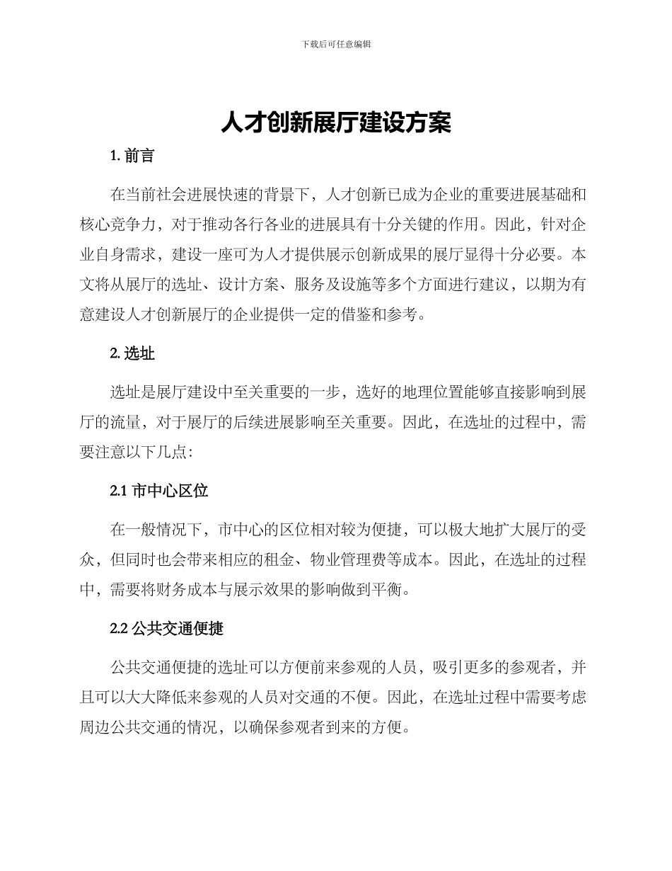 人才创新展厅建设方案_第1页