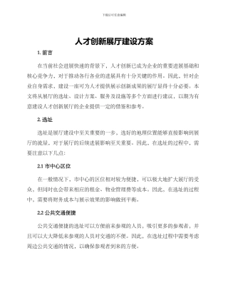 人才创新展厅建设方案