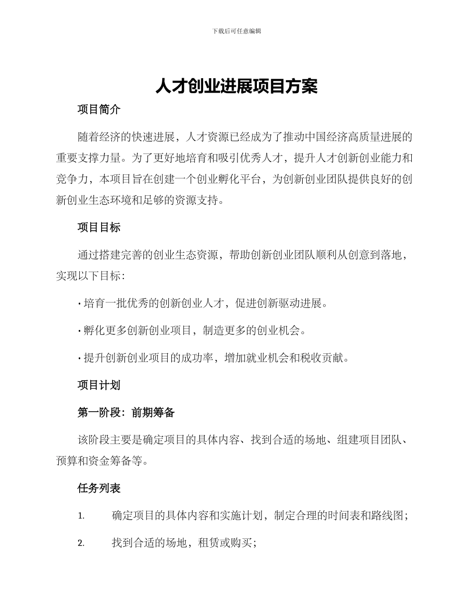 人才创业发展项目方案_第1页