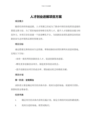 人才创业发展项目方案
