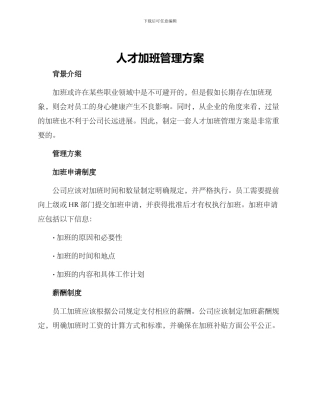 人才加班管理方案