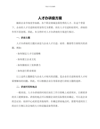 人才办讲座方案