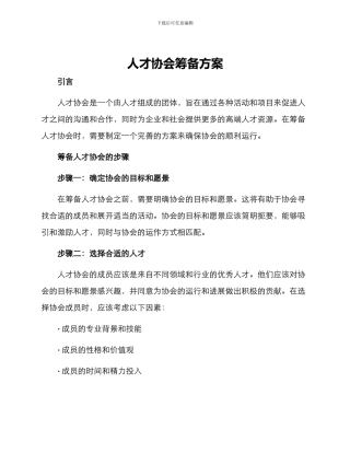 人才协会筹备方案