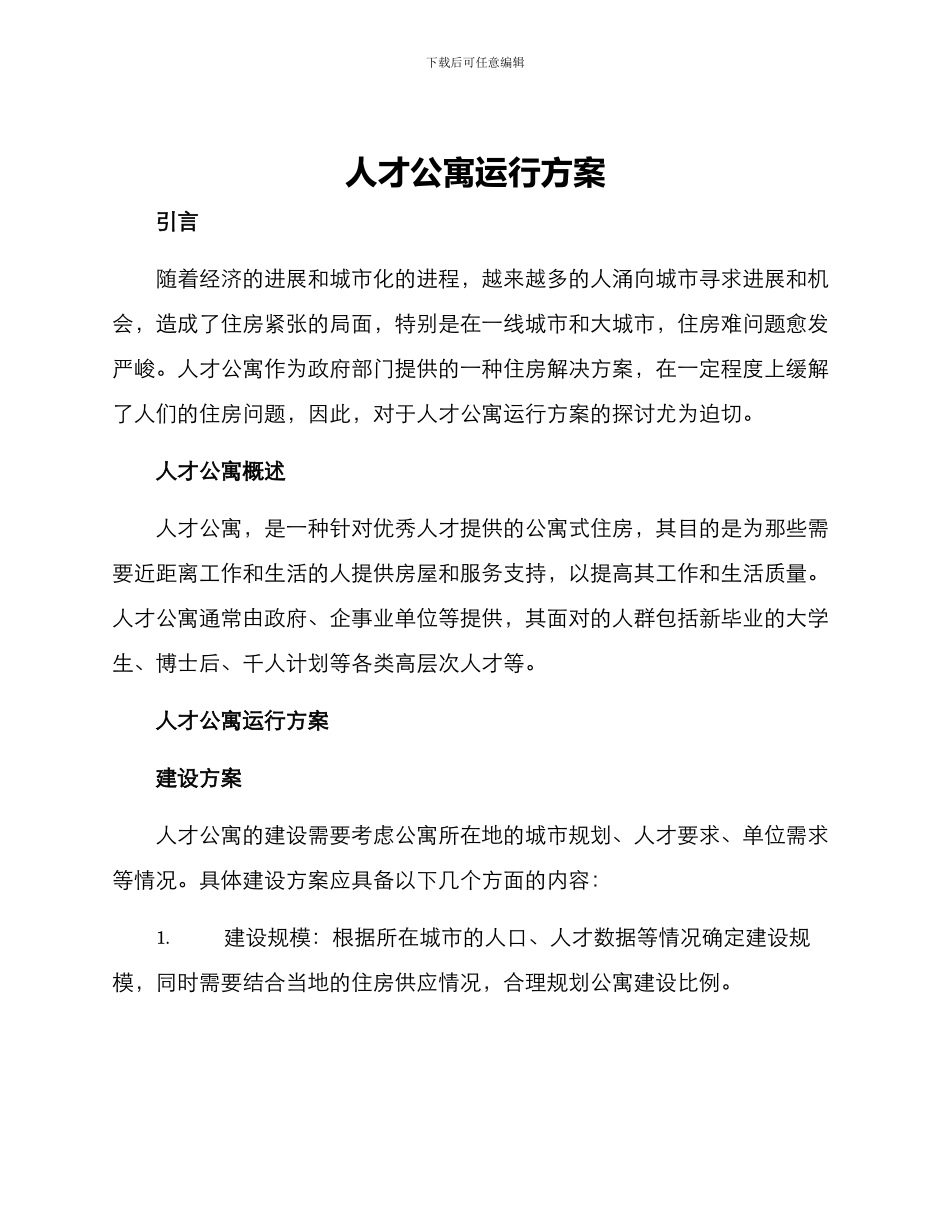 人才公寓运行方案_第1页