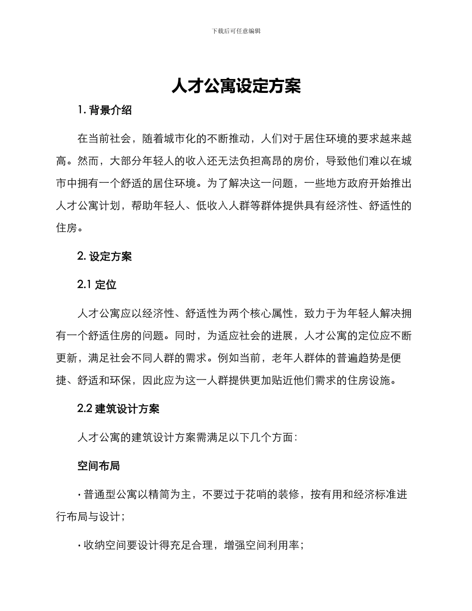 人才公寓设定方案_第1页