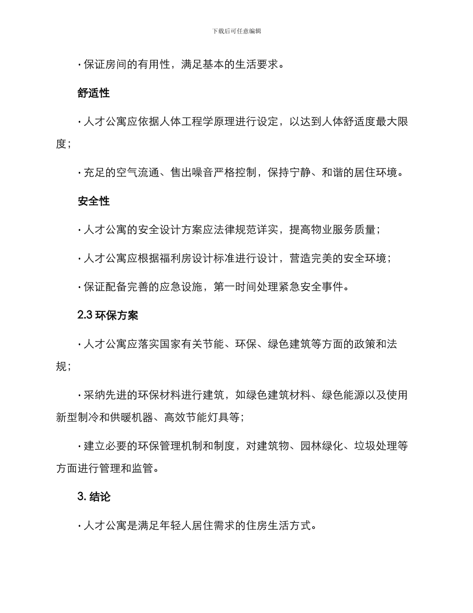 人才公寓设定方案_第2页