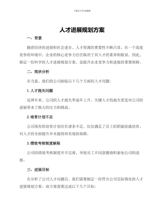 人才发展规划方案