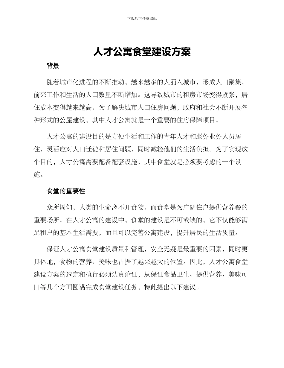 人才公寓食堂建设方案_第1页