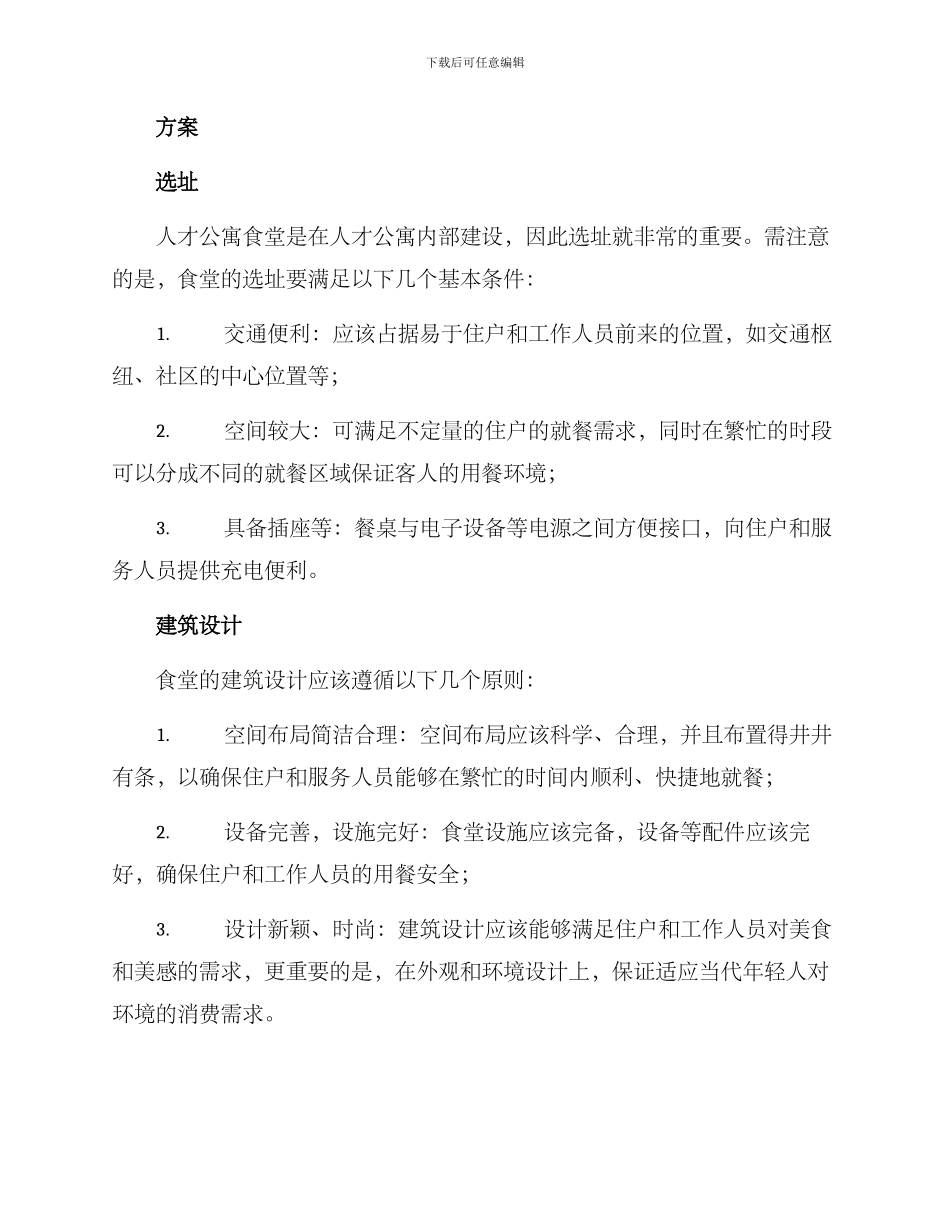 人才公寓食堂建设方案_第2页