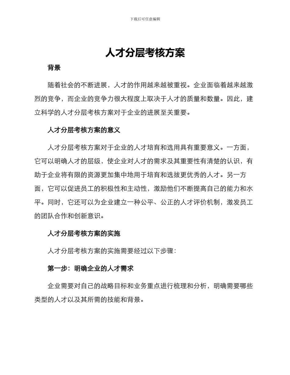 人才分层考核方案_第1页