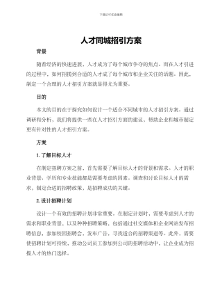 人才同城招引方案