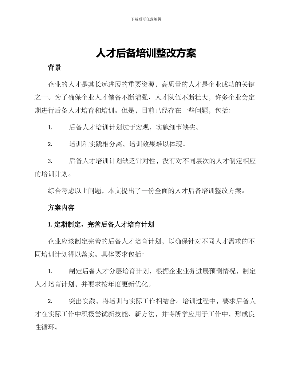 人才后备培训整改方案_第1页