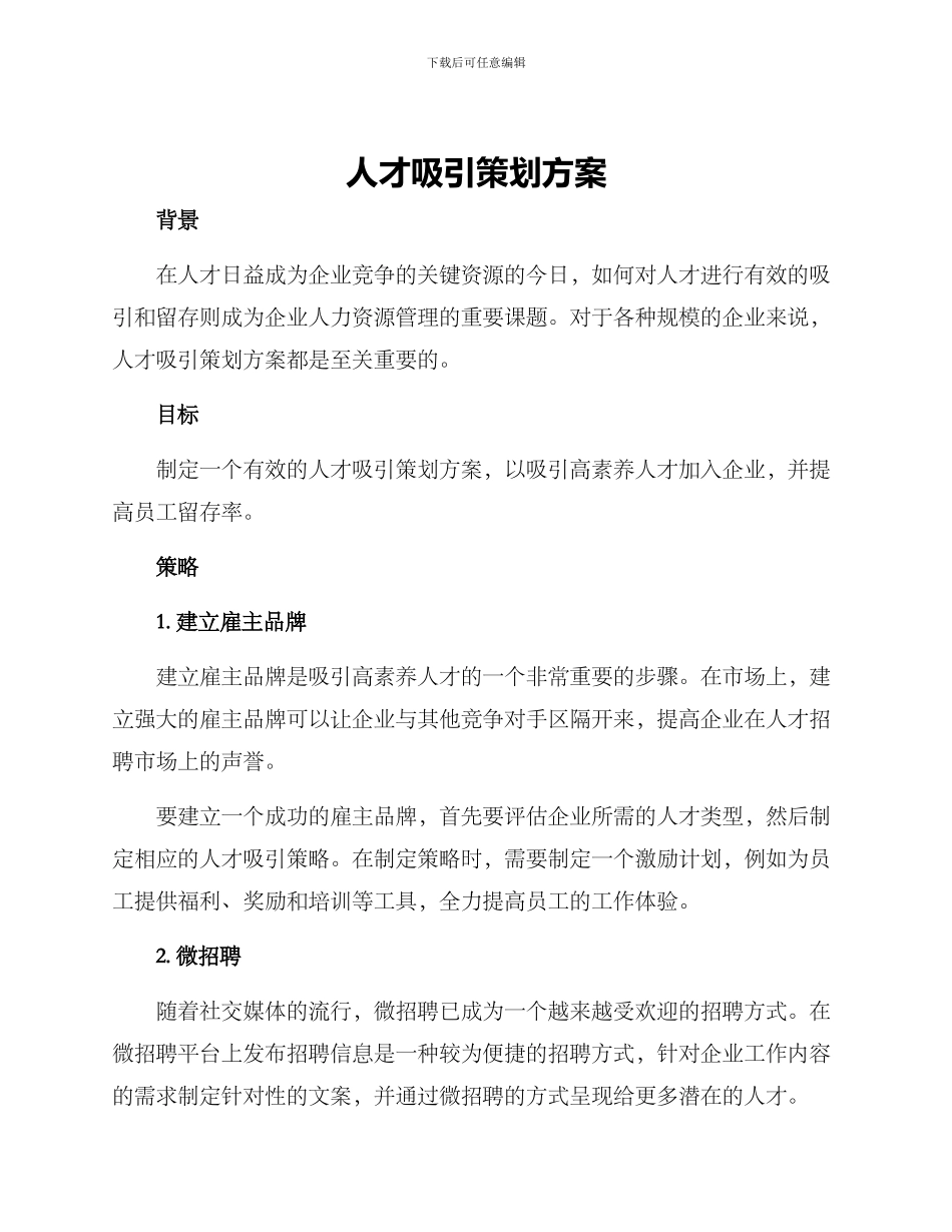 人才吸引策划方案_第1页