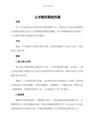 人才吸引策划方案